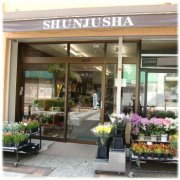 「春秋舎」　（茨城県日立市）の花屋店舗写真1
